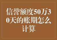 50万元30天账期：精准计算与优化方案