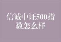 信诚中证500指数：这场投资界的迷魂阵