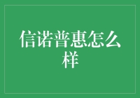 信诺普惠：一只金融界的独眼巨人？