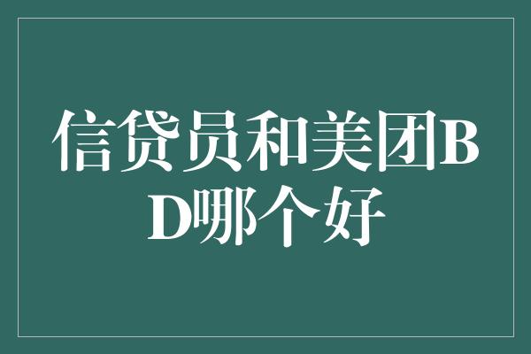 信贷员和美团BD哪个好