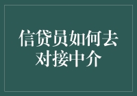 信贷员的公关秘籍：如何与中介愉快地玩耍