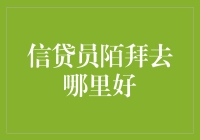 信贷员陌拜：寻找优质客户的策略与实践