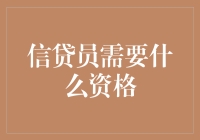 信贷员：一张借书证，还是需要点硬核技能？