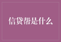 信贷帮：一个让借钱变得不再尴尬的神奇平台