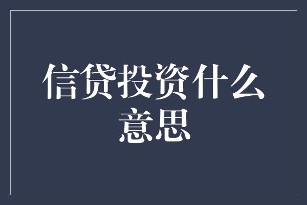 信贷投资什么意思