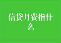 信贷月费：金融产品中的隐藏成本解析