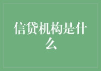 信贷机构：连接梦想与现实的金融桥梁