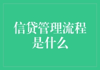 信贷管理流程是个啥？难道是银行给我放贷的过程？