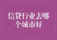 从金融科技到传统金融：信贷行业在哪些城市拥有广阔前景？