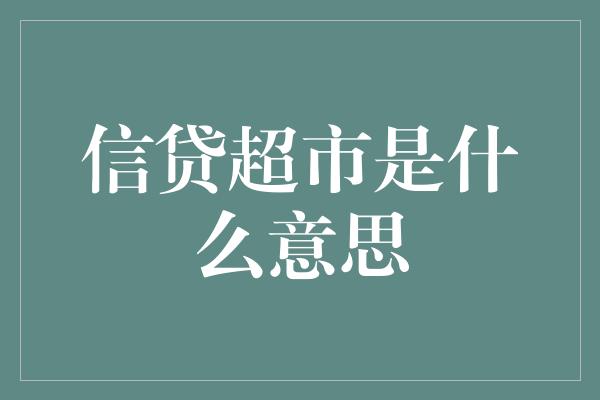 信贷超市是什么意思