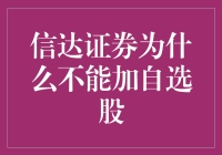 信达证券为何无法添加为自选股：探究市场机制与政策限制