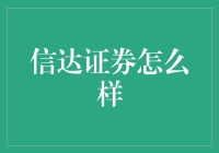 信达证券评测：你是不是在偷偷地做炒股新手？