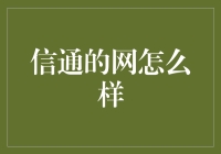 信通网络：构建数字时代的信息桥梁