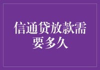 信通贷放款需要多久：一场关于时间的思考