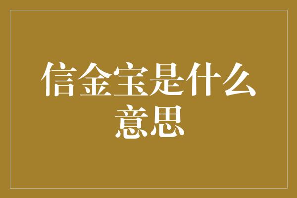 信金宝是什么意思