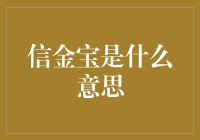 投资理财新选择：信金宝真的安全吗？