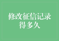 修改征信记录：一个比等公交还要漫长的工程