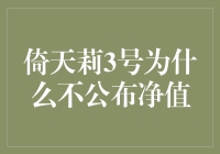 倚天莉3号不公布净值：背后的深层次原因探讨