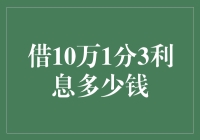 借款10万元按1分3利息计算，实际需要支付多少利息？