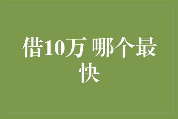 借10万 哪个最快