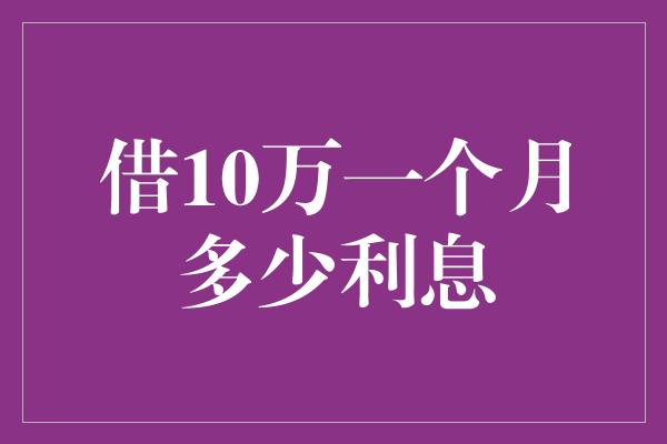 借10万一个月多少利息