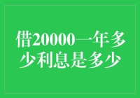 探讨20000元一年利息的计算方法及影响因素