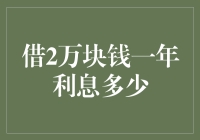 当想象力遇见2万元：一年利息的N种可能