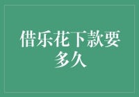 借乐花下款要多久？我帮你算好了，只要不被大数据拒绝就行！