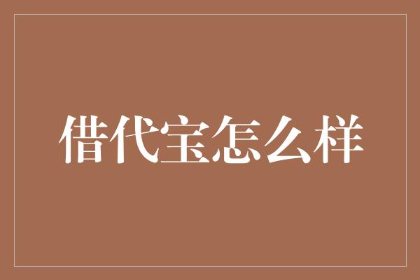 借代宝怎么样