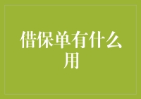 借保单有哪些用途？全面解析保单借贷的策略与风险