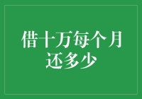 借十万个月还多少？别担心，我们来算一算！