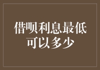 借呗利息最低可以达到多少？探究阿里体系下信用贷款的优惠规则