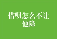 借呗不让他降，我有办法让信用分自己飞起来！