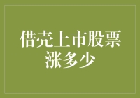 借壳上市股票到底能涨多少？揭秘背后的财富密码！