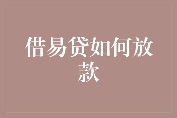 借易贷如何放款