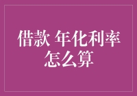 年化利率：让你的钱袋子喜笑颜开还是痛哭流涕？