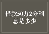 借款50万2分利息，是不是比山高水长还美好？