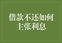 借款不还如何合法有效地主张利息？