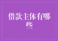 借款主体的多元化探索：从个人到企业的全面解析