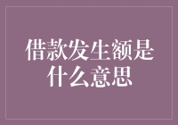 借款发生额：一场神秘的数字魔术