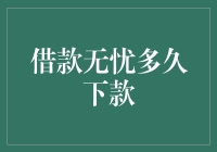 借款无忧下款速度揭秘：如何在短时间内获取资金？