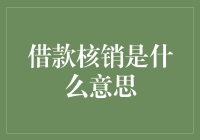 借款核销：企业资金管理中的隐形钥匙