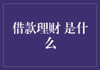 借款理财：财务自由的秘密武器与责任共存