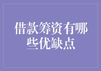 借势而为，还是负债累累？借款筹资的优势与劣势