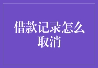 银行卡：我的借款记录，谁能帮我取消？（不是真的，我只是在开玩笑）