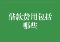 借款费用的全面剖析：构成及优化策略