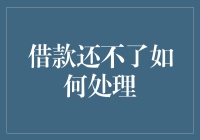 当欠款成了一种浪漫艺术：如何优雅地处理借款还不了的窘境