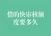 借钱一时爽，额度审核何时来？——揭秘借的快审核额度的奥秘