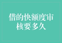 借的快额度审核要多久？不如先问自己的良心还有钱吗？