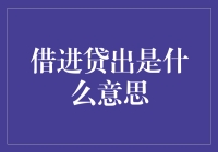 借进贷出：现代金融投资中的模式与策略